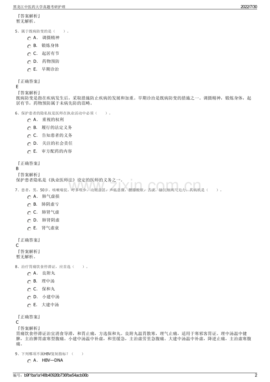 黑龙江中医药大学真题考研护理.pdf_第2页