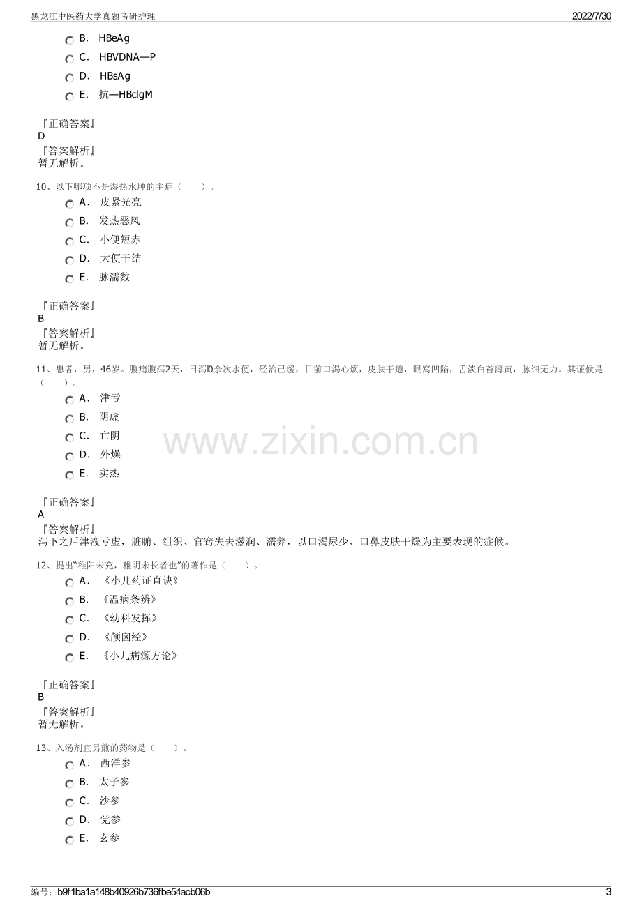 黑龙江中医药大学真题考研护理.pdf_第3页