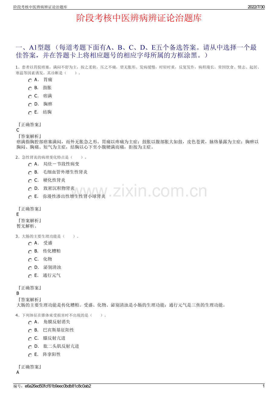 阶段考核中医辨病辨证论治题库.pdf_第1页