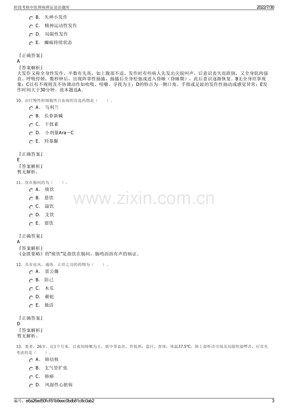 阶段考核中医辨病辨证论治题库.pdf_第3页