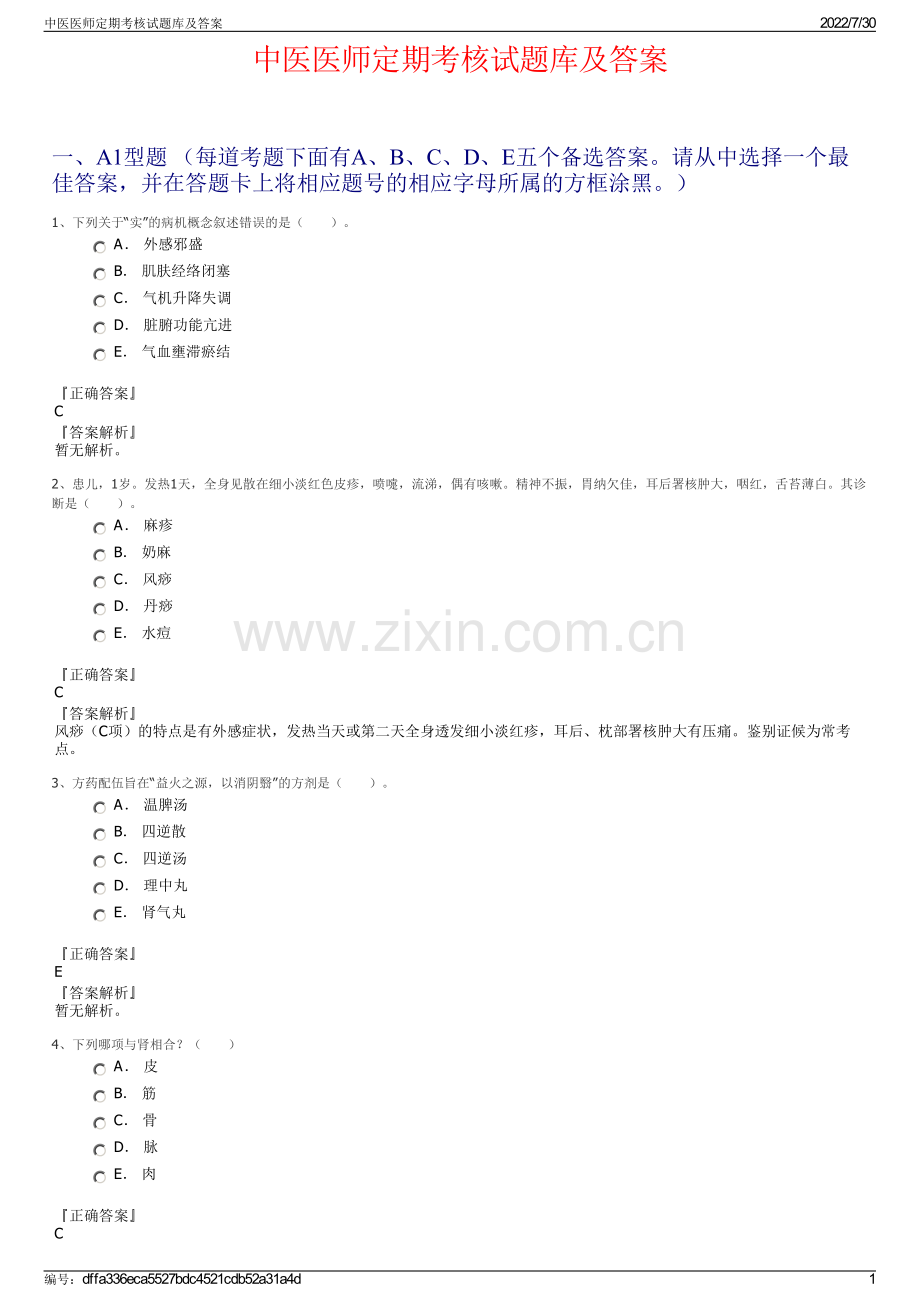 中医医师定期考核试题库及答案.pdf_第1页