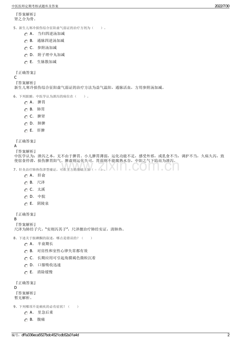 中医医师定期考核试题库及答案.pdf_第2页