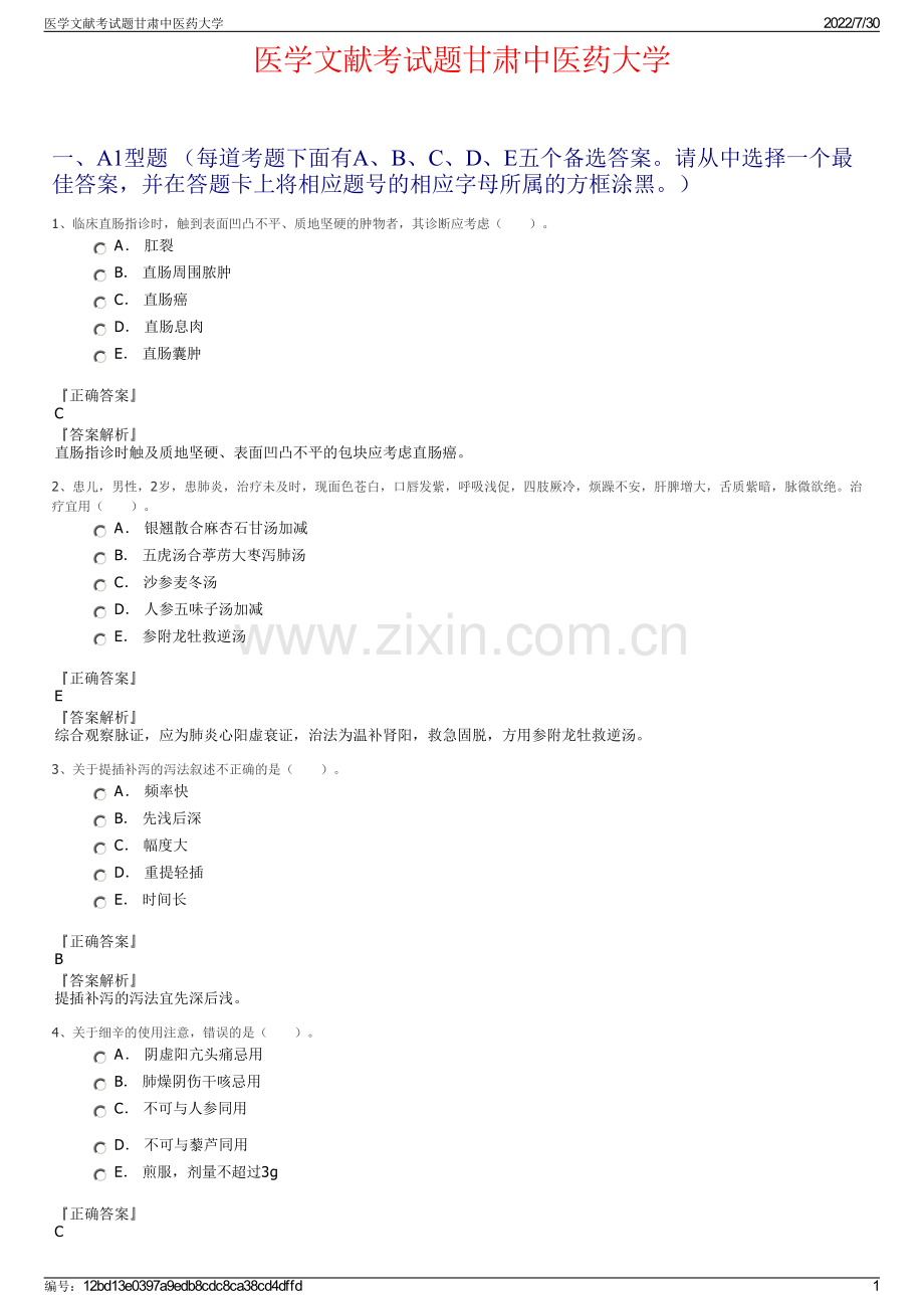 医学文献考试题甘肃中医药大学.pdf_第1页