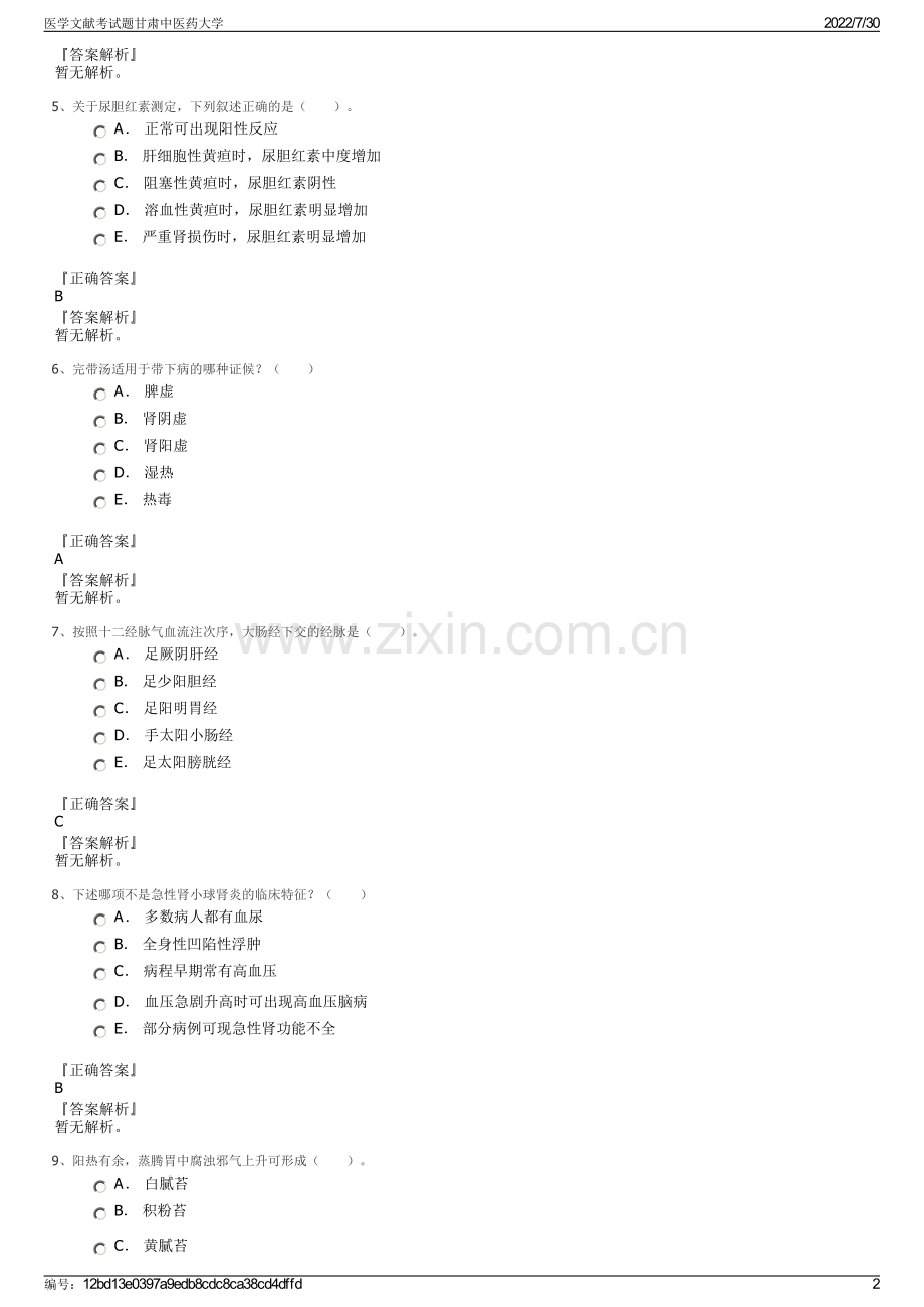 医学文献考试题甘肃中医药大学.pdf_第2页