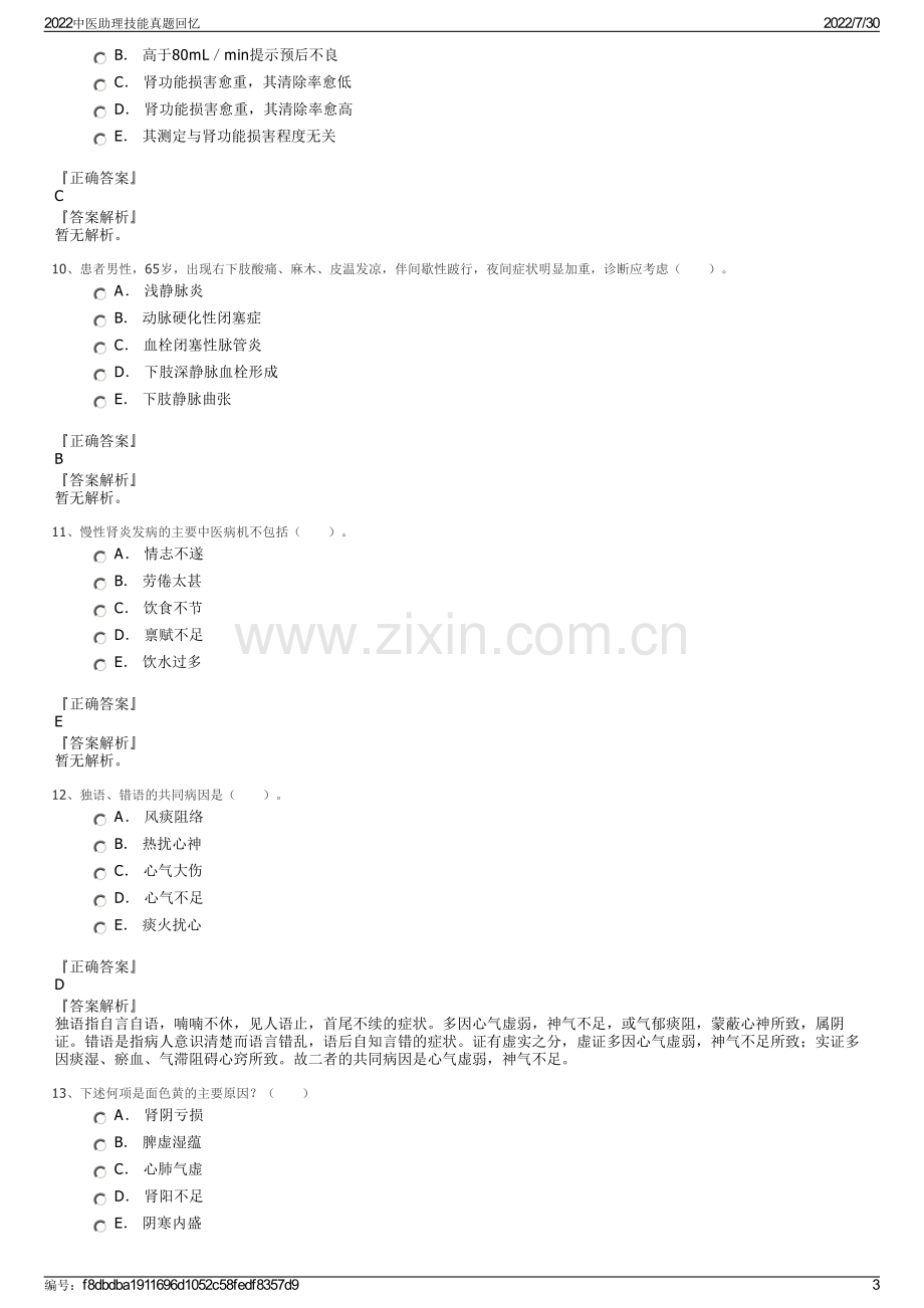 2022中医助理技能真题回忆.pdf_第3页