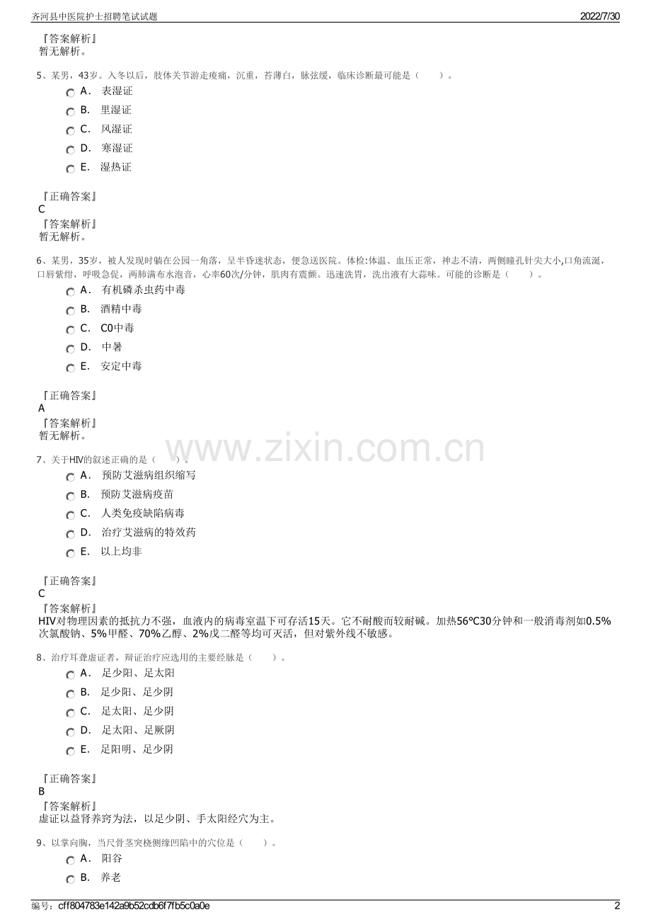 齐河县中医院护士招聘笔试试题.pdf_第2页