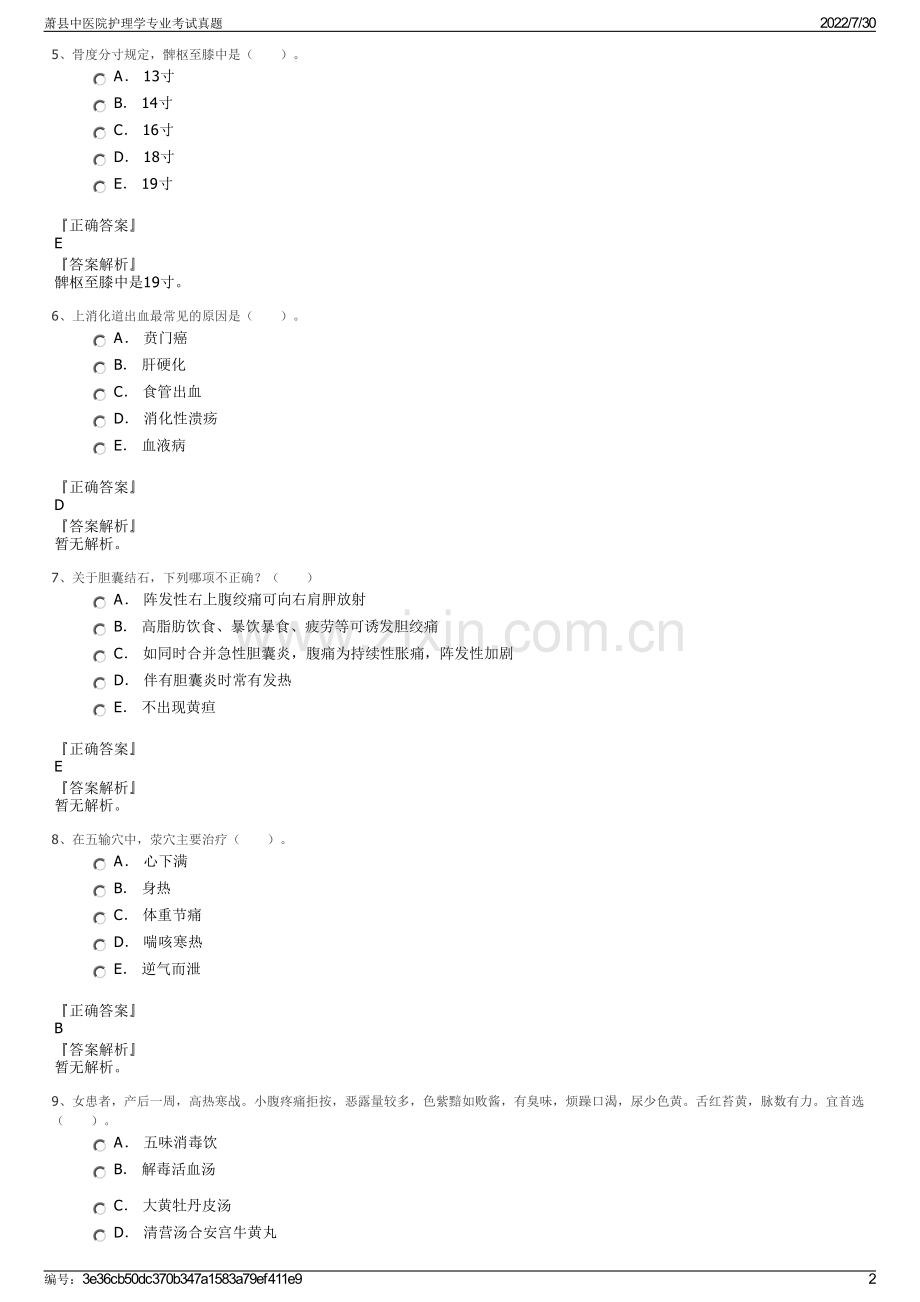 萧县中医院护理学专业考试真题.pdf_第2页