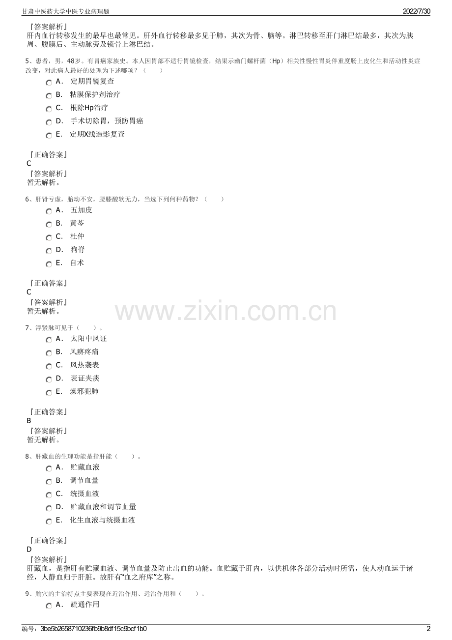 甘肃中医药大学中医专业病理题.pdf_第2页