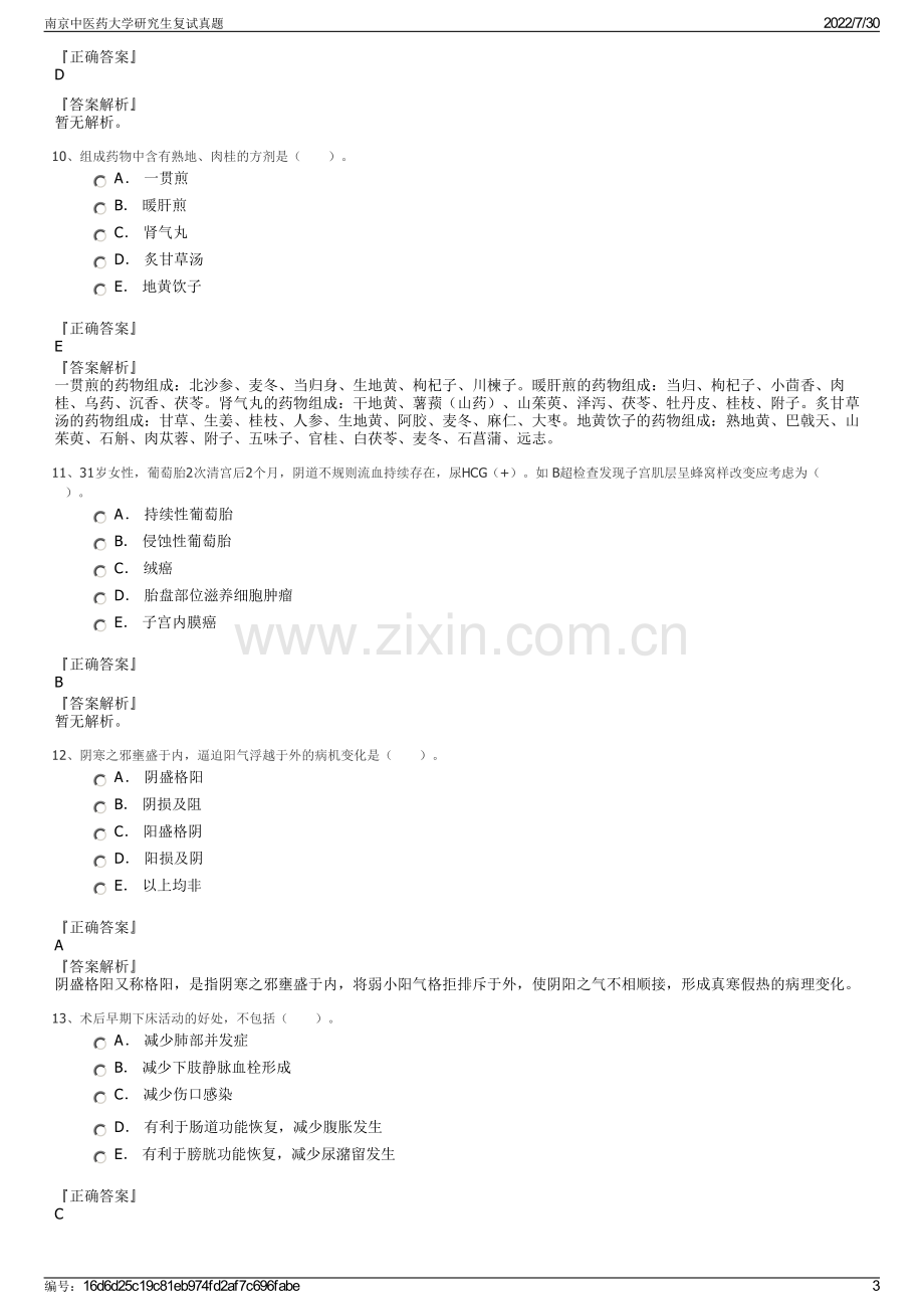 南京中医药大学研究生复试真题.pdf_第3页