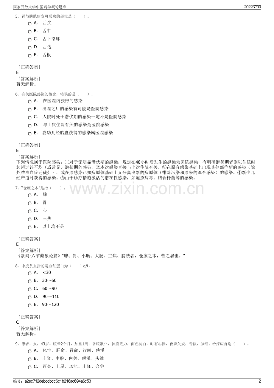 国家开放大学中医药学概论题库.pdf_第2页