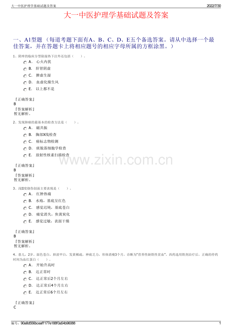 大一中医护理学基础试题及答案.pdf_第1页