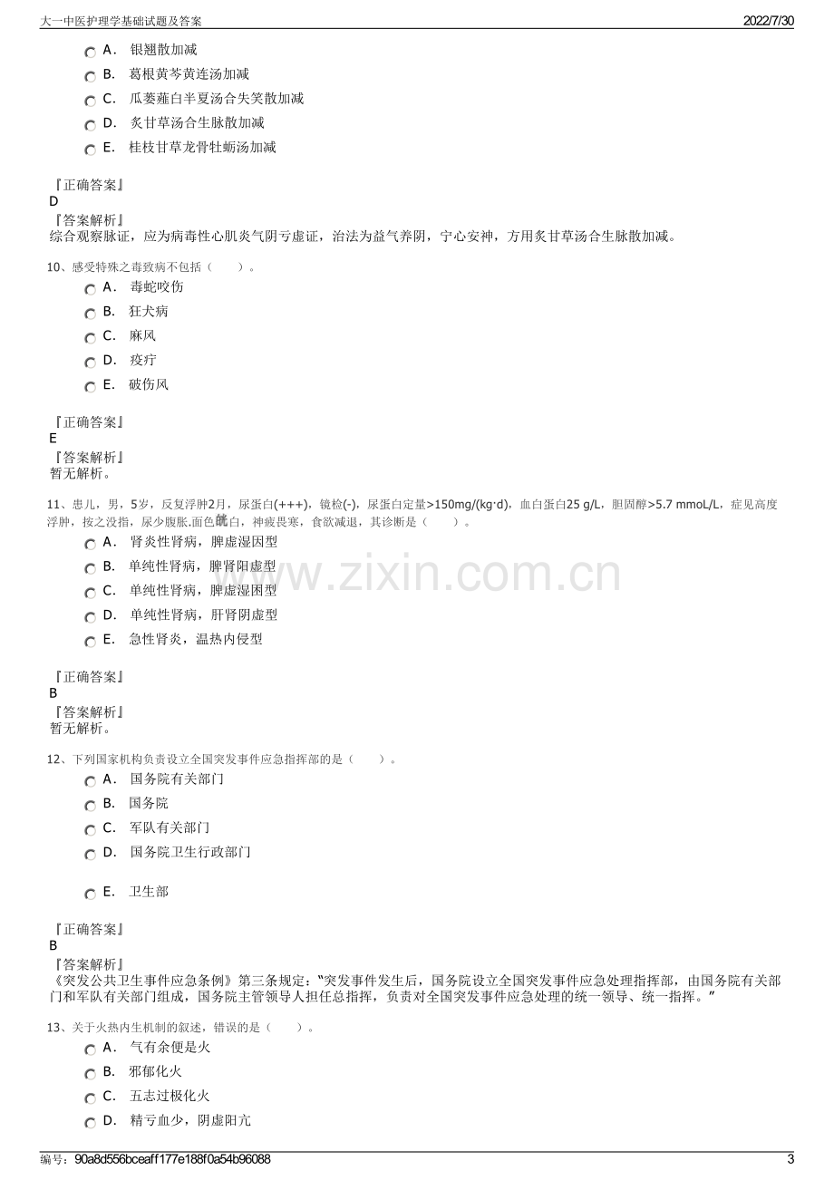 大一中医护理学基础试题及答案.pdf_第3页