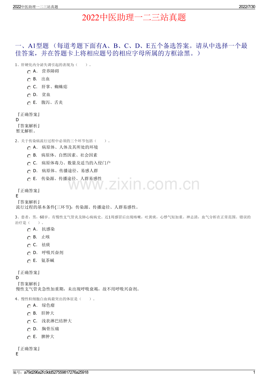 2022中医助理一二三站真题.pdf_第1页