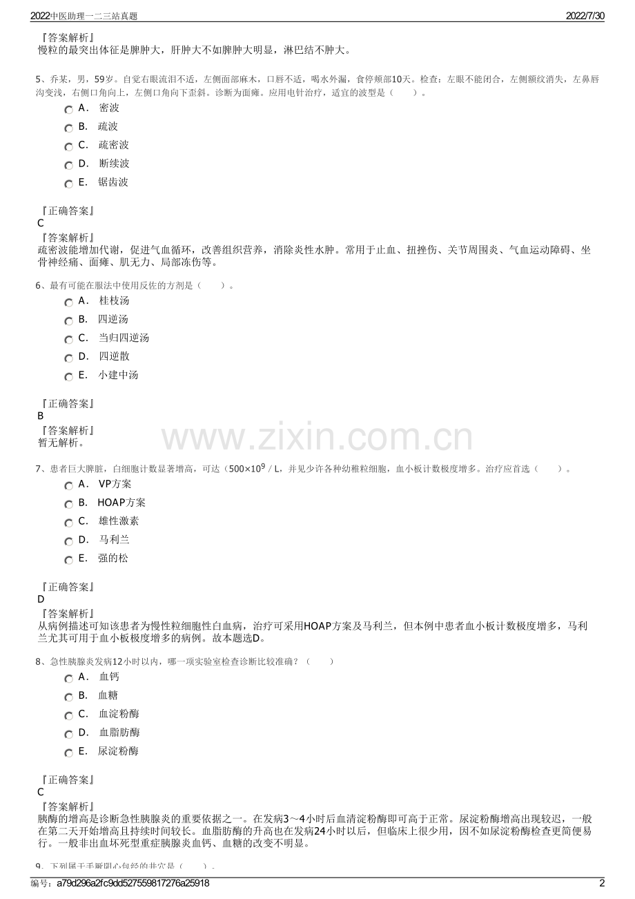 2022中医助理一二三站真题.pdf_第2页