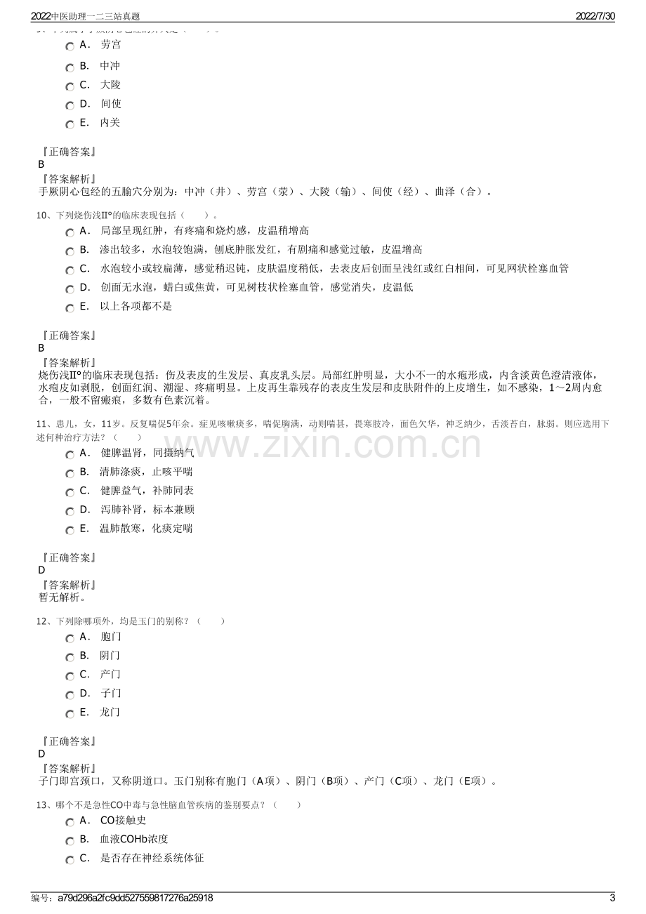 2022中医助理一二三站真题.pdf_第3页