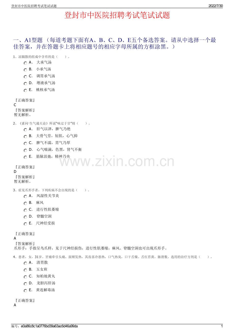 登封市中医院招聘考试笔试试题.pdf_第1页