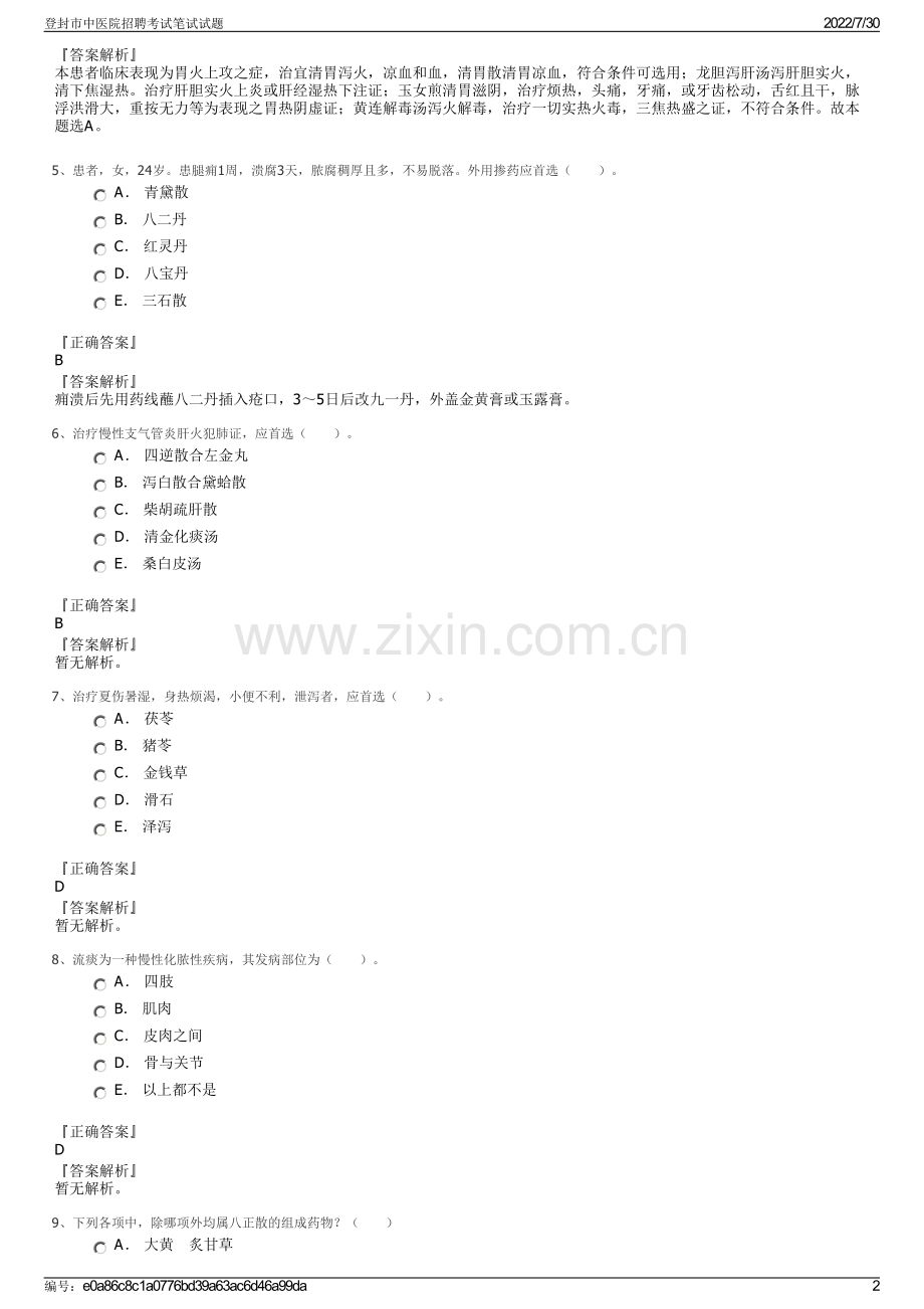 登封市中医院招聘考试笔试试题.pdf_第2页