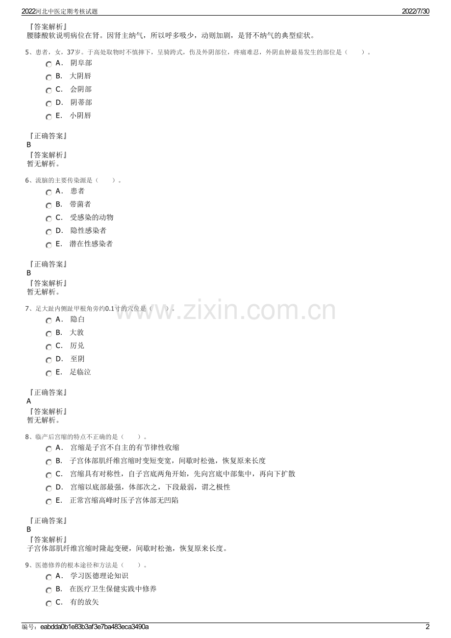 2022河北中医定期考核试题.pdf_第2页