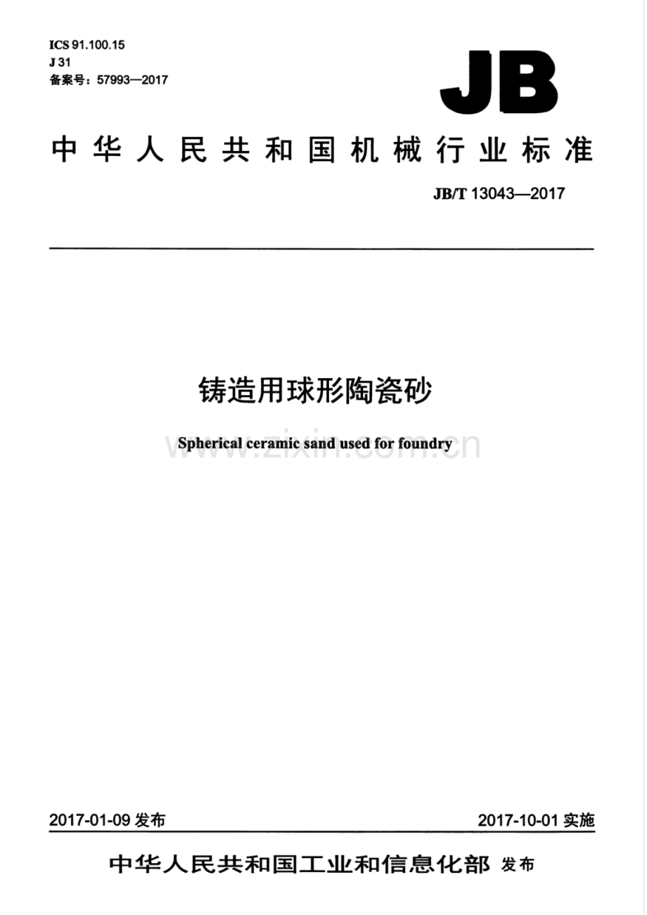 JB∕T 13043-2017 铸造用球形陶瓷砂.pdf_第1页