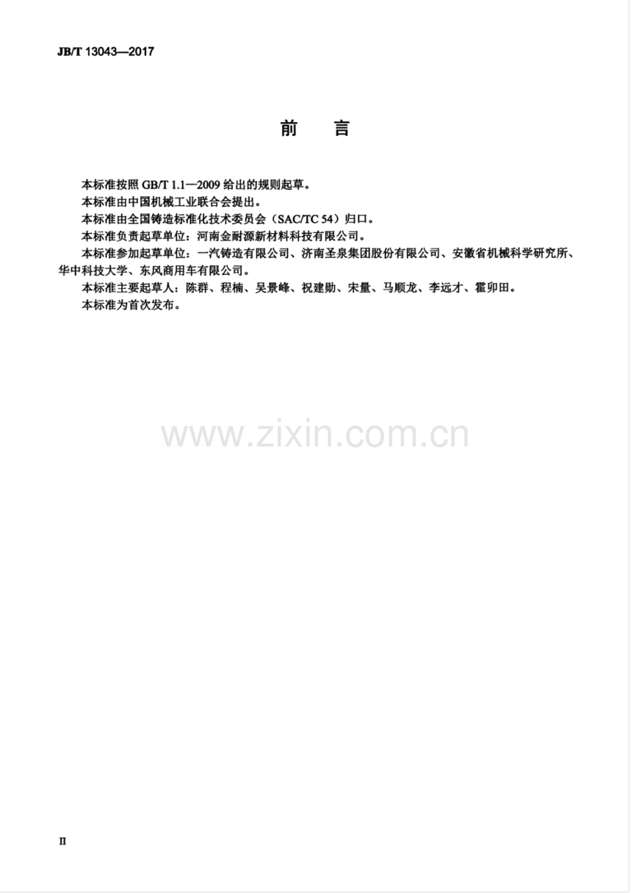 JB∕T 13043-2017 铸造用球形陶瓷砂.pdf_第3页