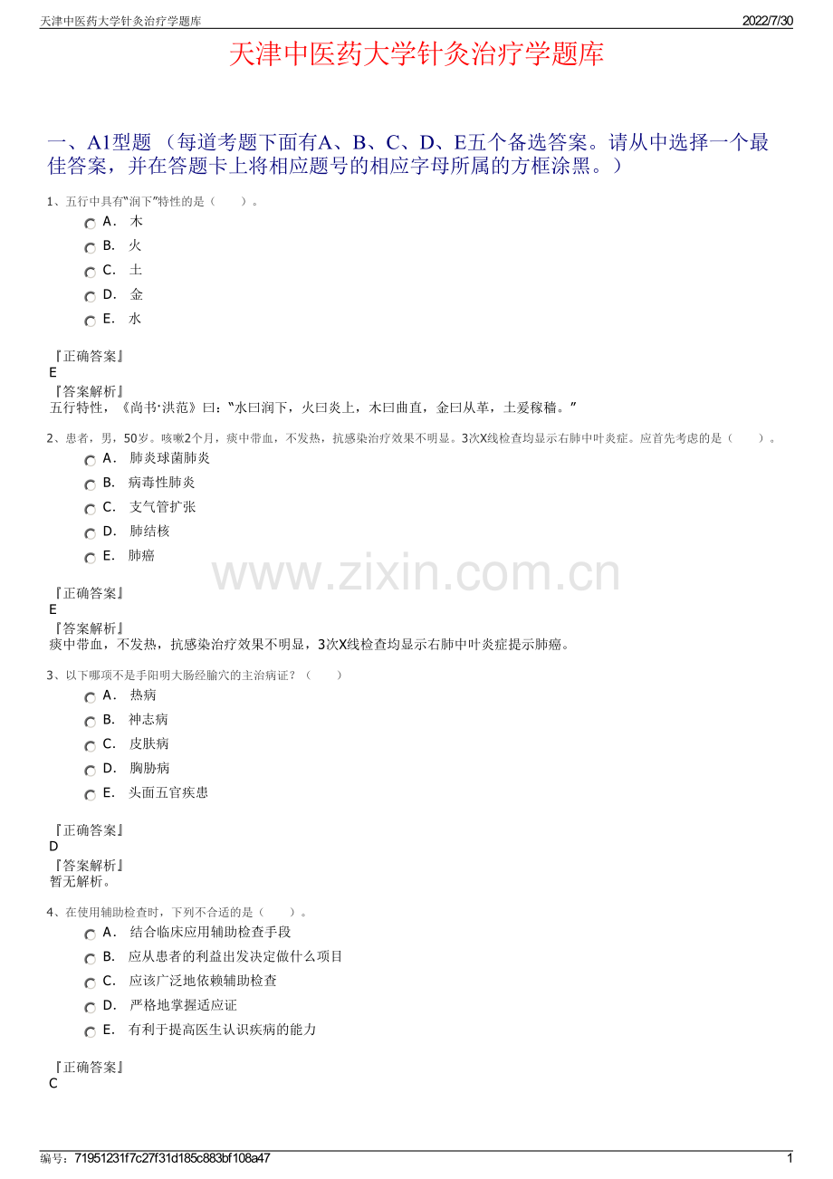 天津中医药大学针灸治疗学题库.pdf_第1页