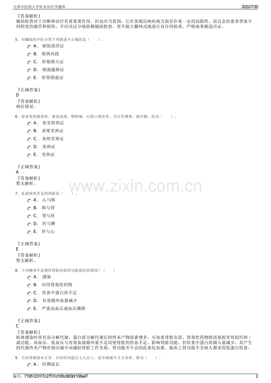 天津中医药大学针灸治疗学题库.pdf_第2页