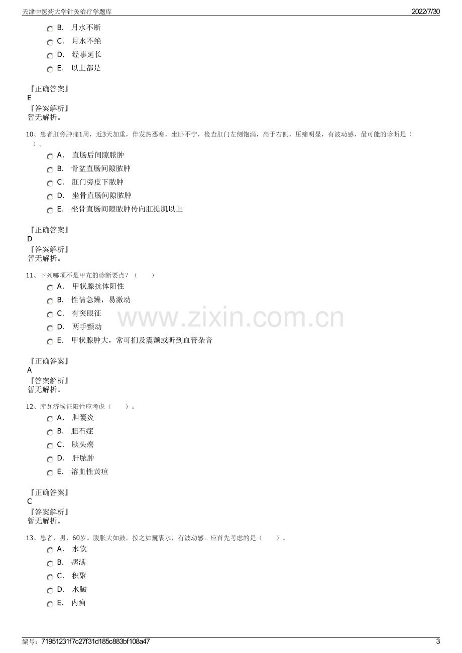 天津中医药大学针灸治疗学题库.pdf_第3页