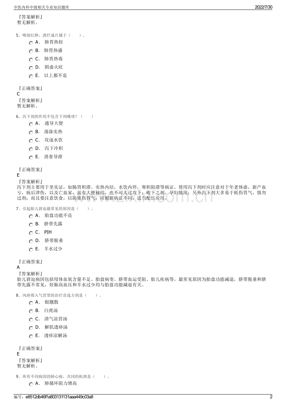 中医内科中级相关专业知识题库.pdf_第2页