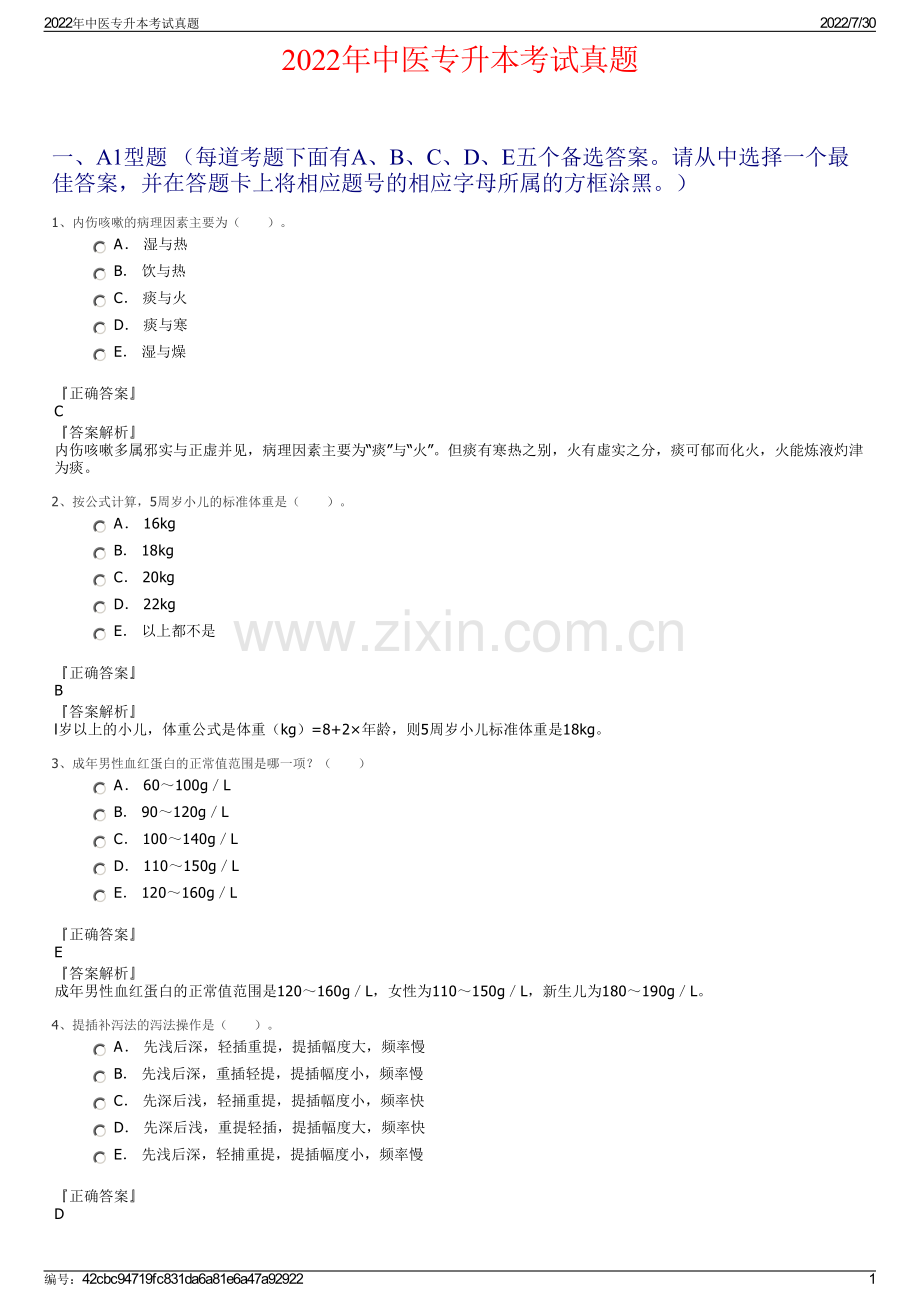 2022年中医专升本考试真题.pdf_第1页