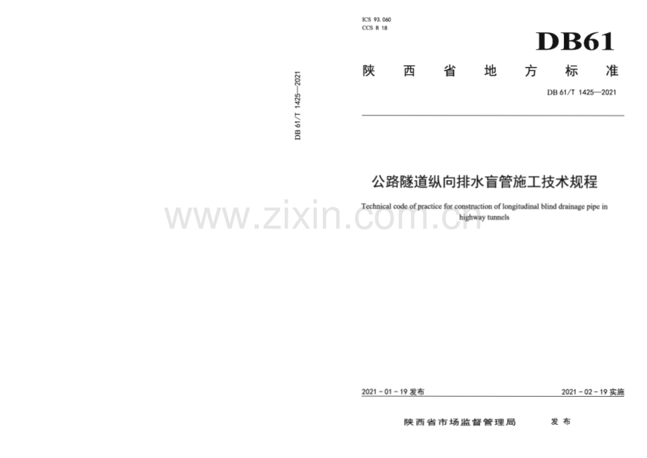 DB61∕T 1425-2021 公路隧道纵向排水盲管施工技术规程(陕西省).pdf_第1页