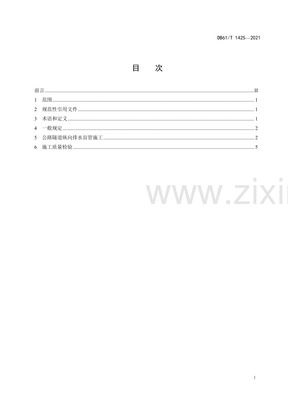 DB61∕T 1425-2021 公路隧道纵向排水盲管施工技术规程(陕西省).pdf_第2页