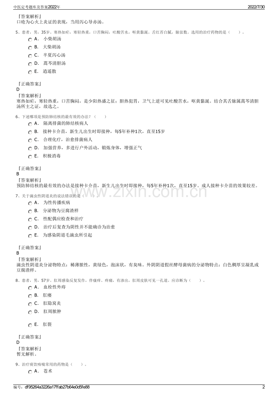 中医定考题库及答案2022年.pdf_第2页