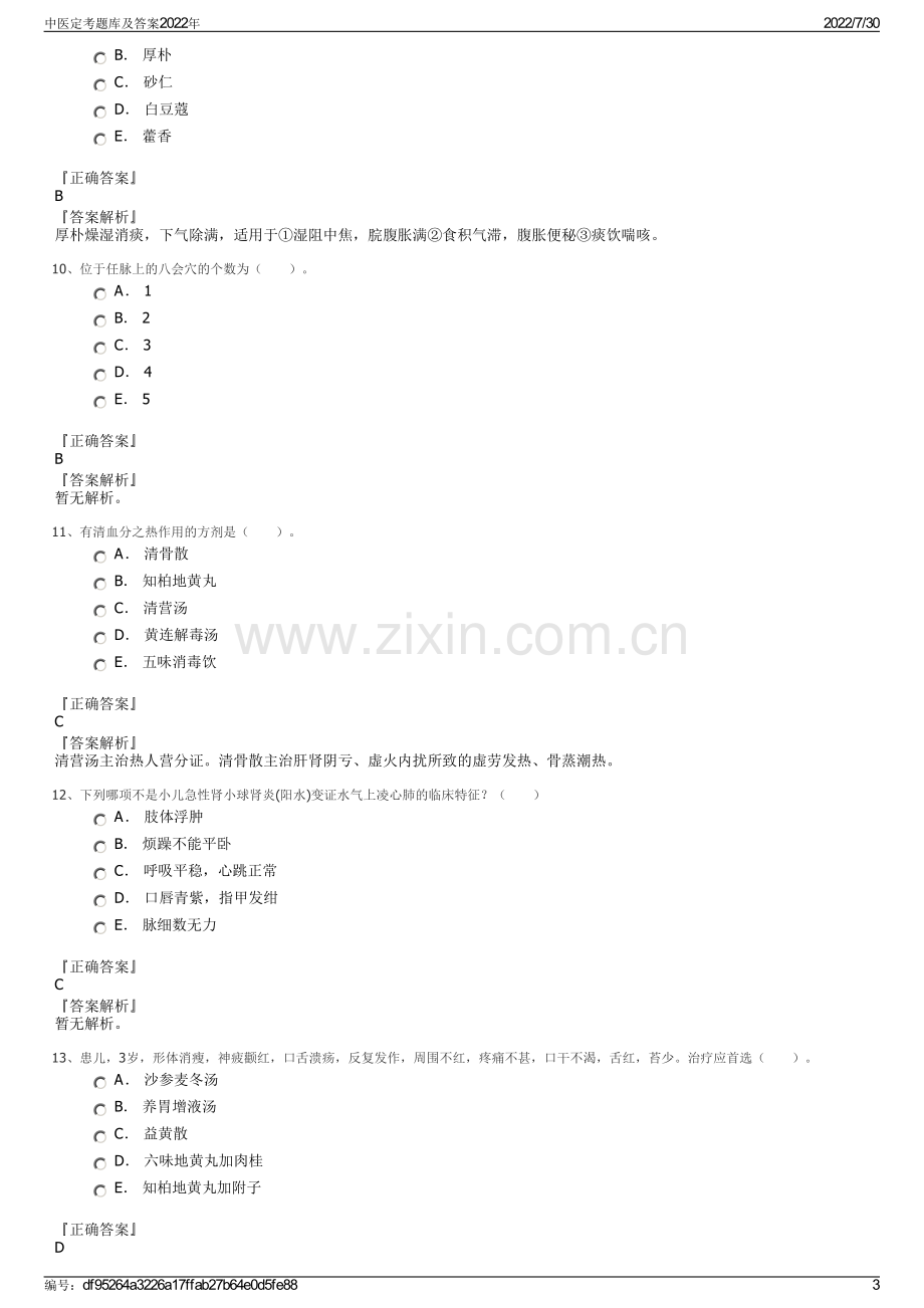 中医定考题库及答案2022年.pdf_第3页