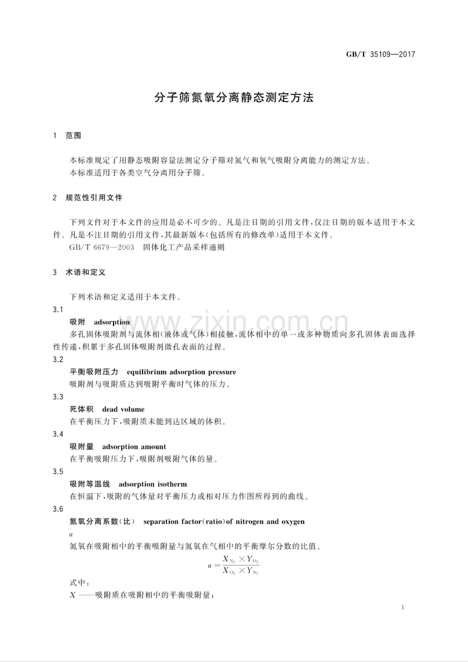 GB∕T 35109-2017 分子筛氮氧分离静态测定方法.pdf_第3页