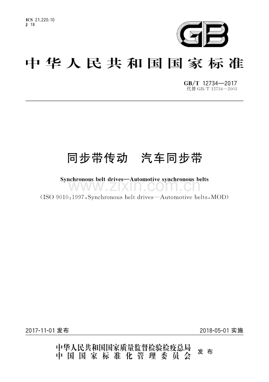 GB∕T 12734-2017 （代替 GB∕T 12734-2003）同步带传动 汽车同步带.pdf_第1页