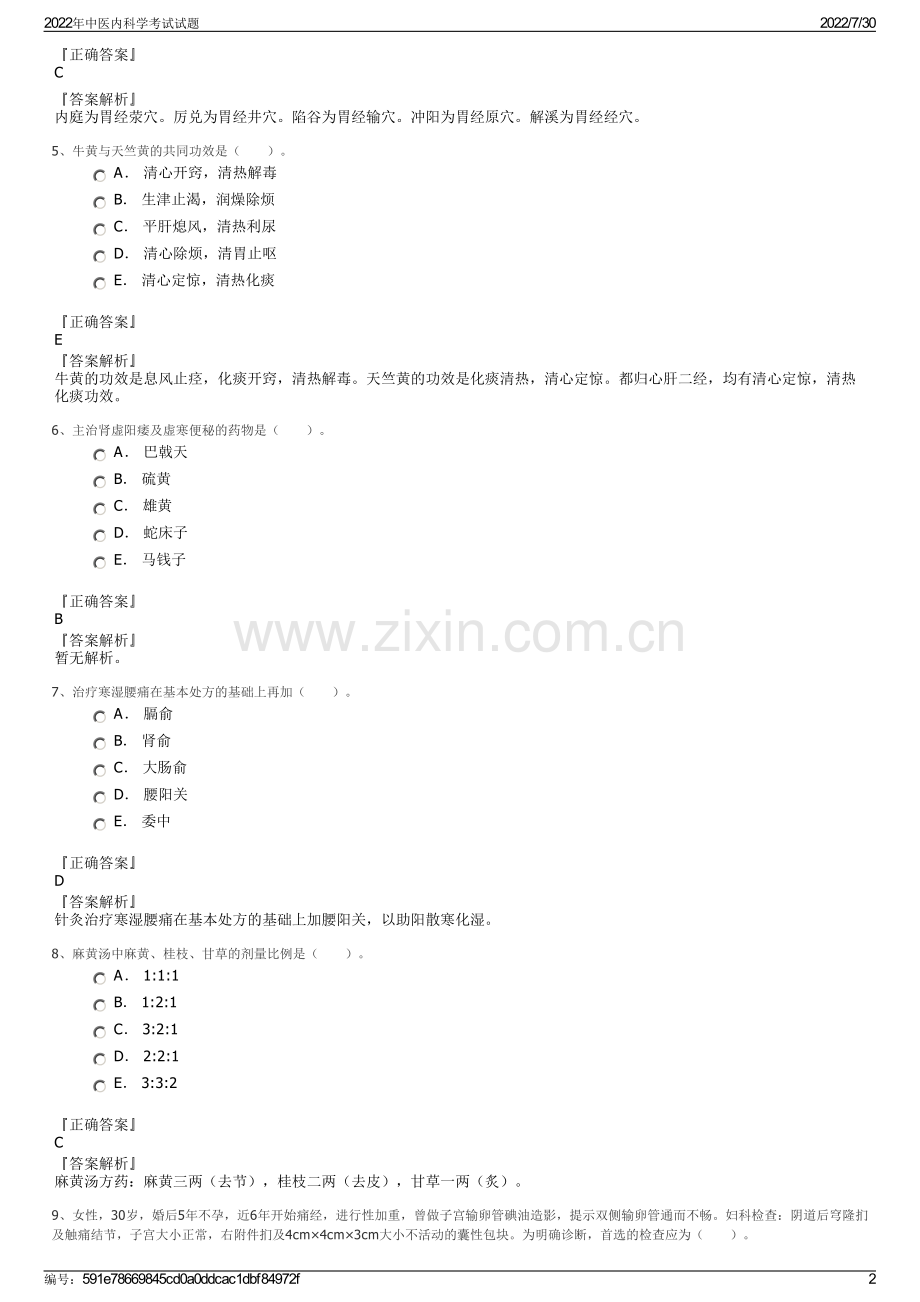 2022年中医内科学考试试题.pdf_第2页