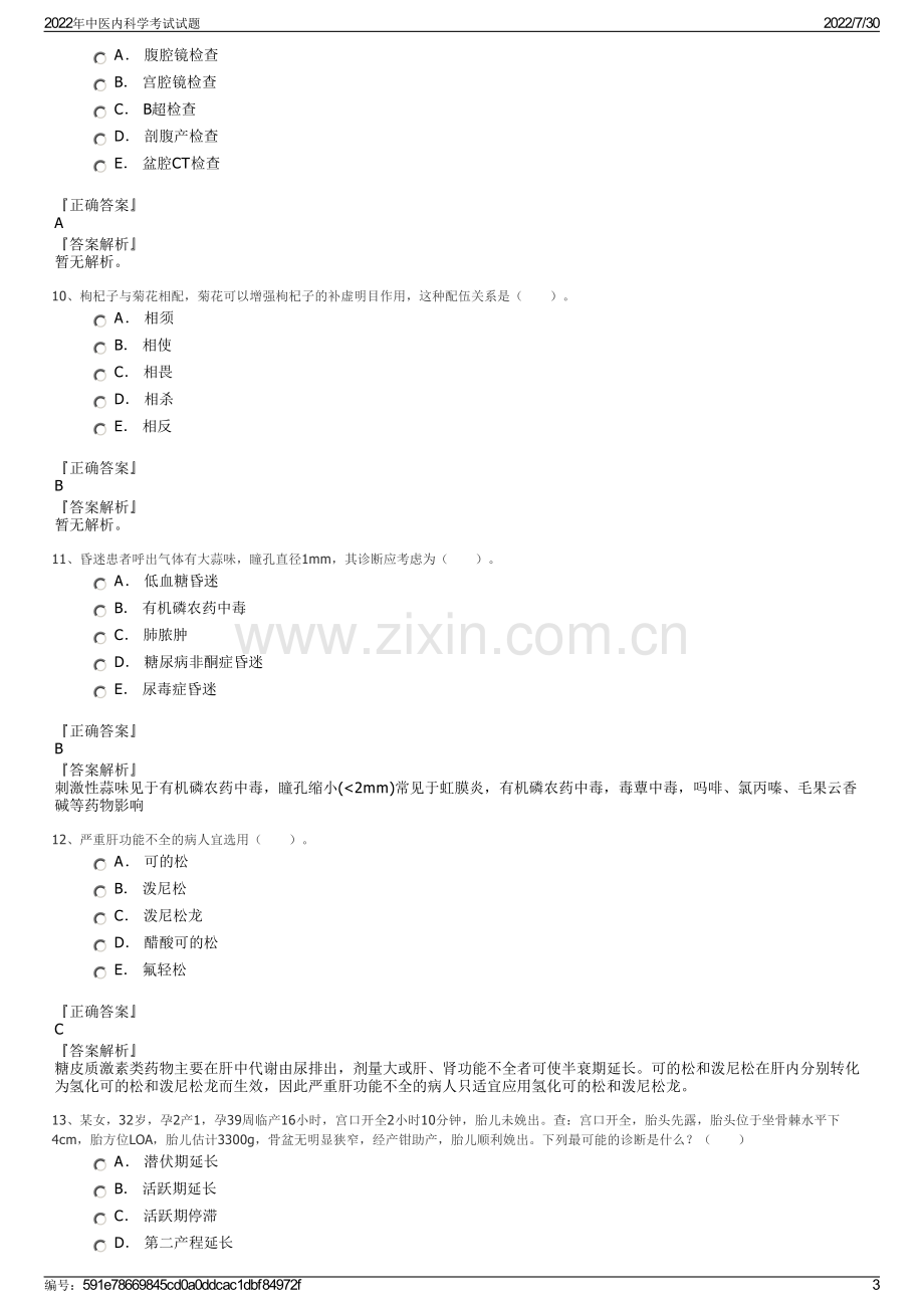 2022年中医内科学考试试题.pdf_第3页