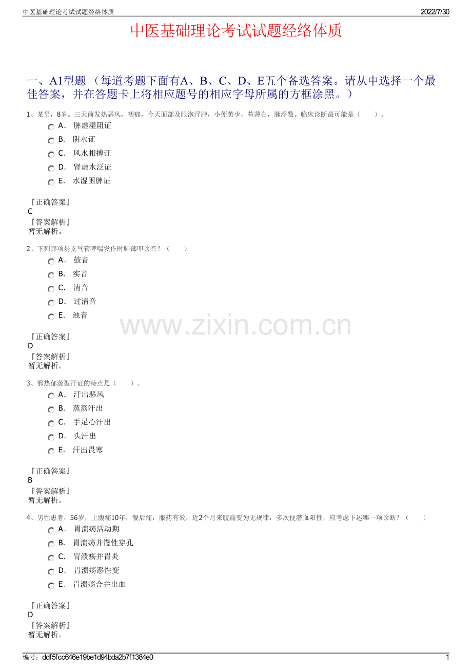 中医基础理论考试试题经络体质.pdf_第1页