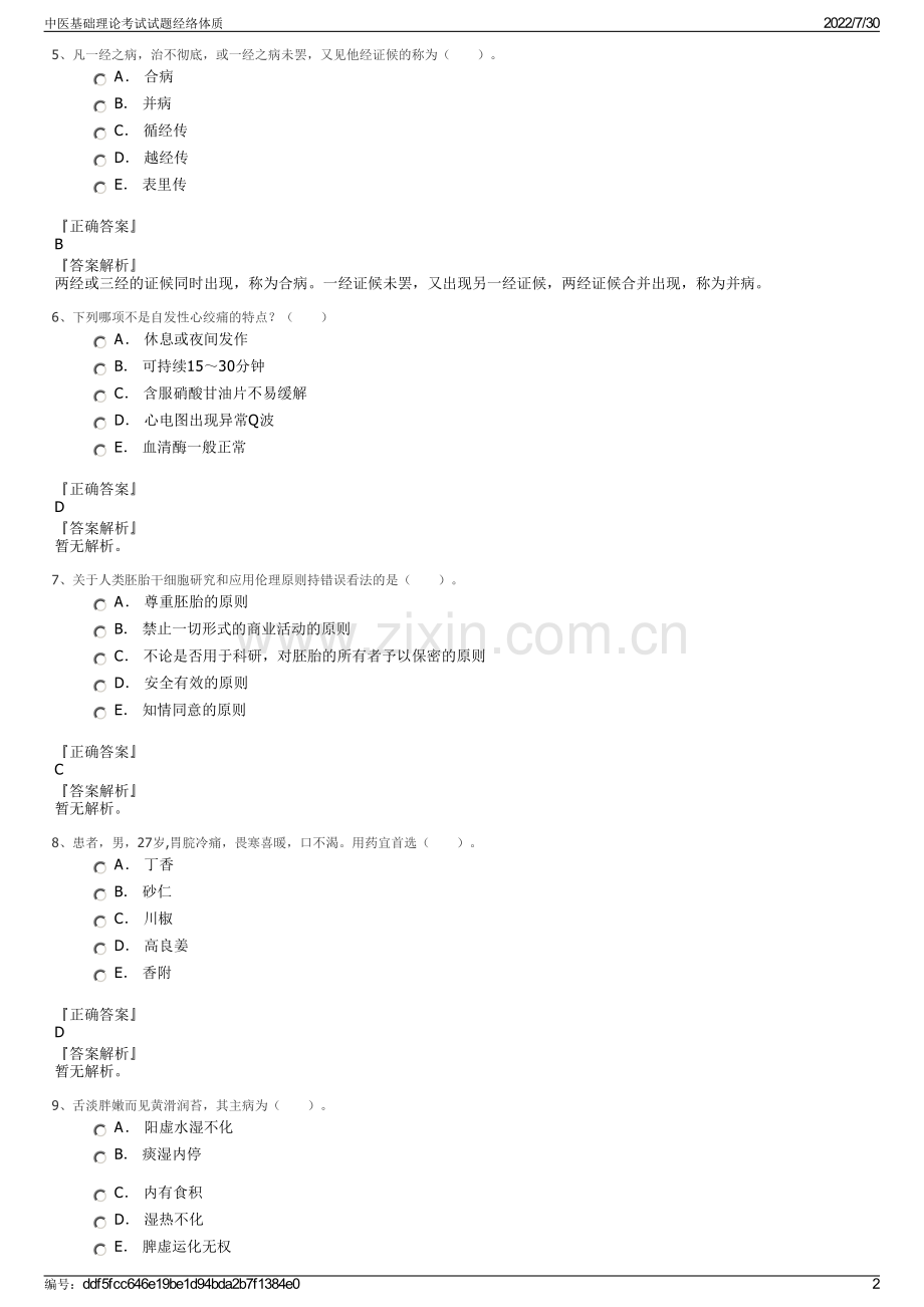 中医基础理论考试试题经络体质.pdf_第2页