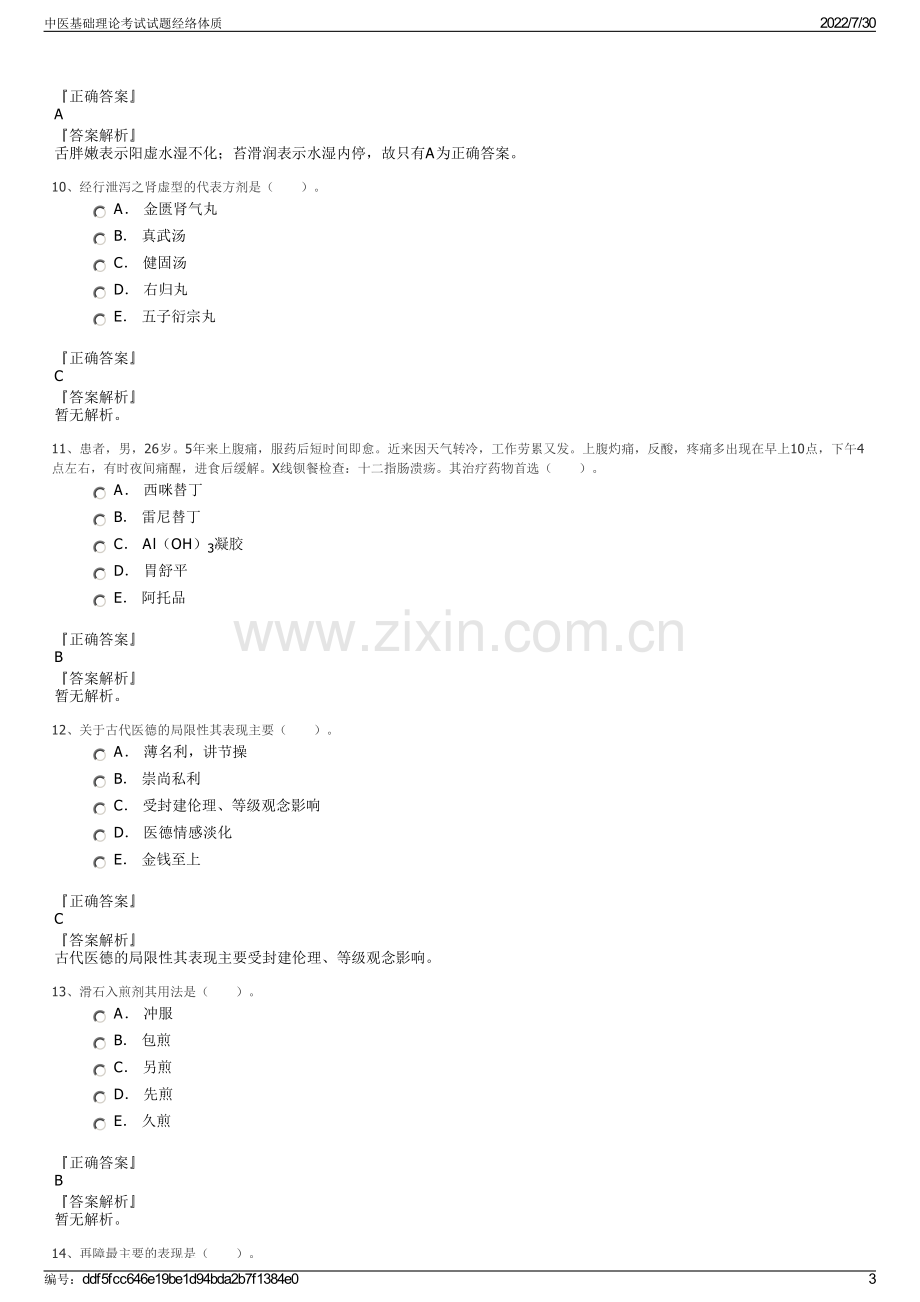 中医基础理论考试试题经络体质.pdf_第3页