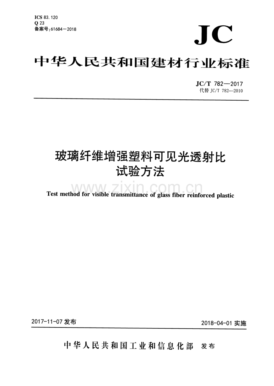 JC∕T 782-2017 （代替 JC∕T 782-2010）玻璃纤维增强塑料可见光透射比试验方法.pdf_第1页