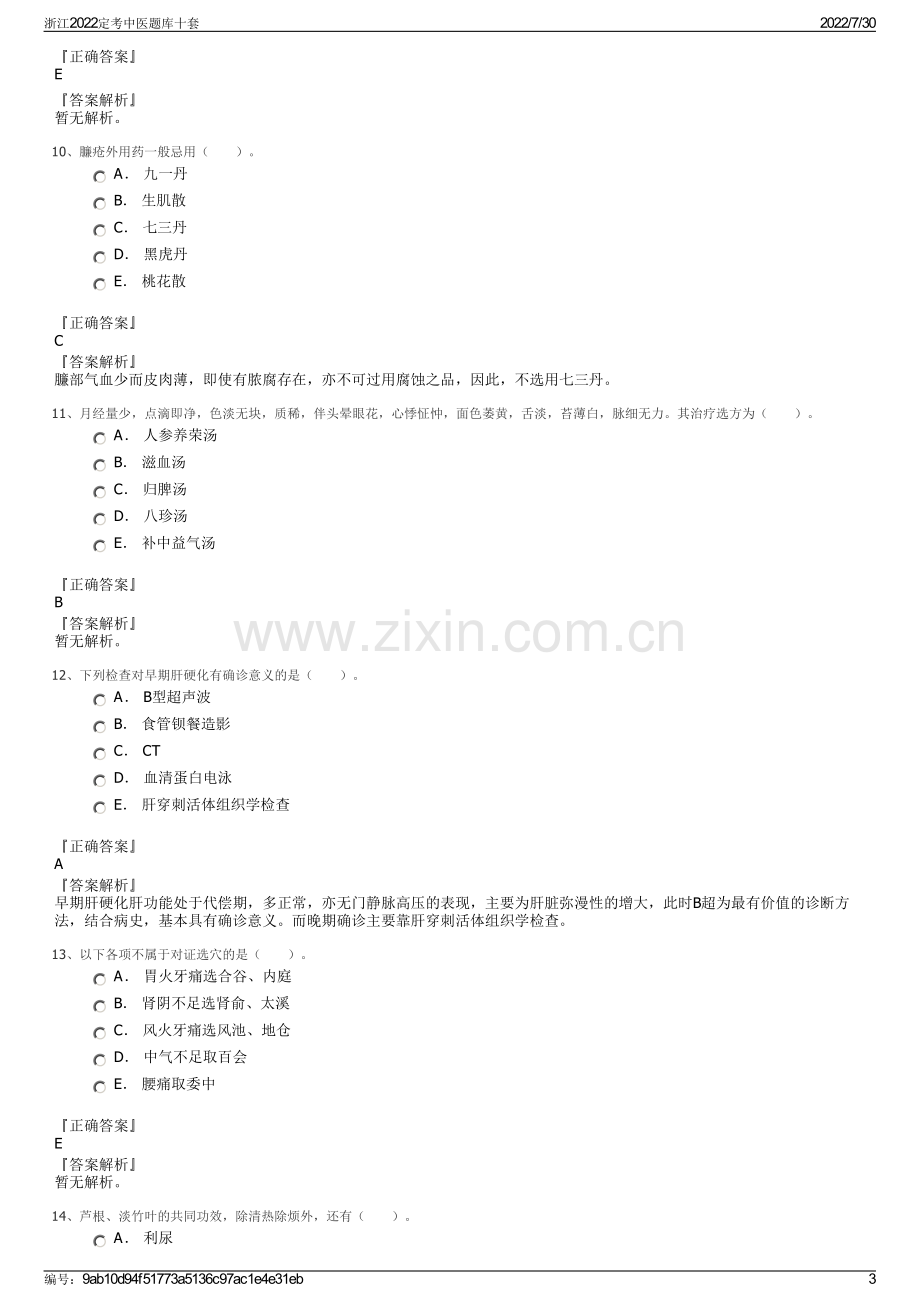 浙江2022定考中医题库十套.pdf_第3页