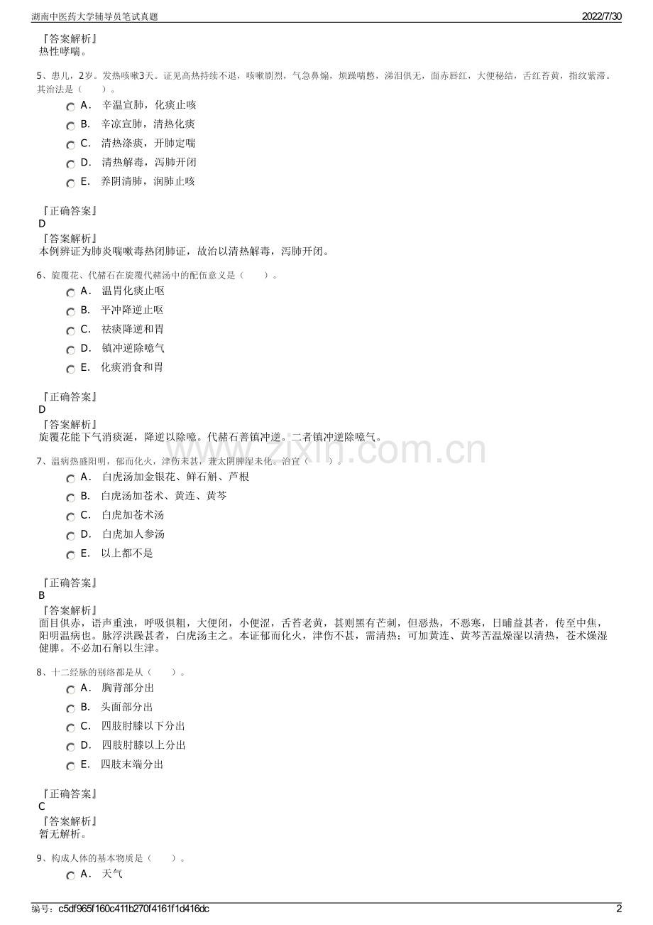 湖南中医药大学辅导员笔试真题.pdf_第2页