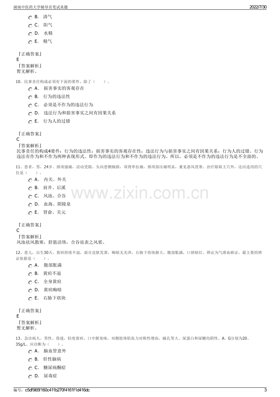 湖南中医药大学辅导员笔试真题.pdf_第3页