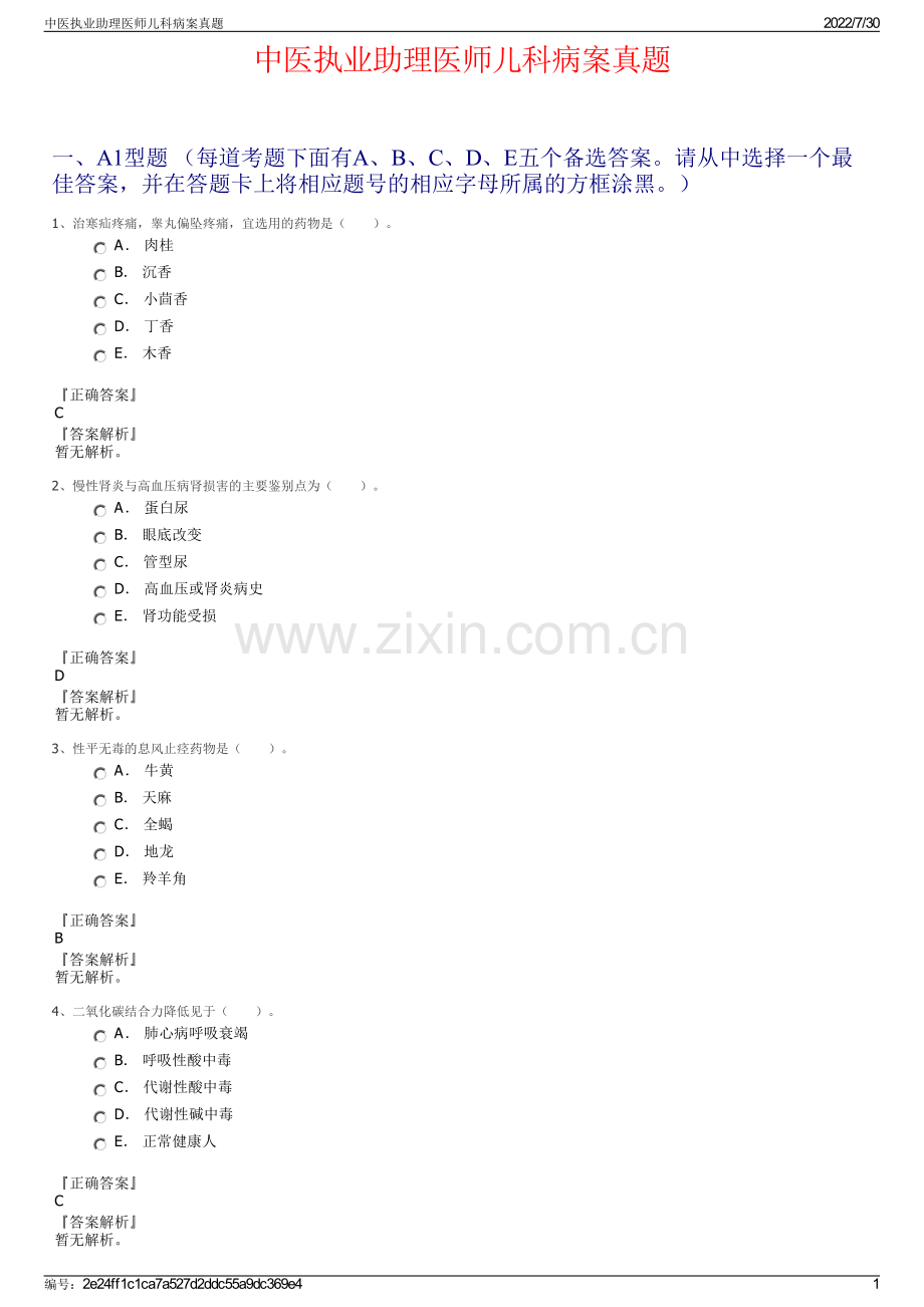 中医执业助理医师儿科病案真题.pdf_第1页