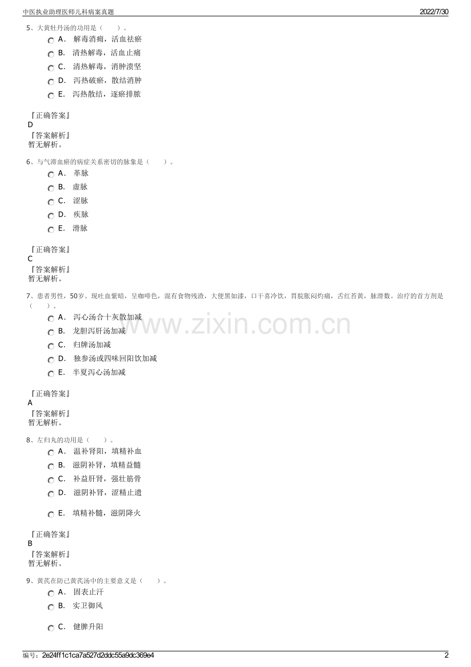 中医执业助理医师儿科病案真题.pdf_第2页