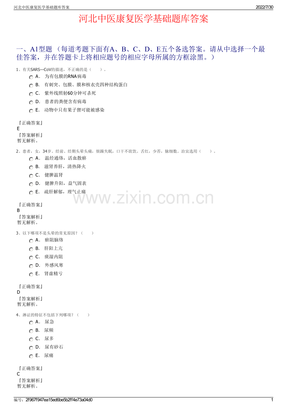 河北中医康复医学基础题库答案.pdf_第1页