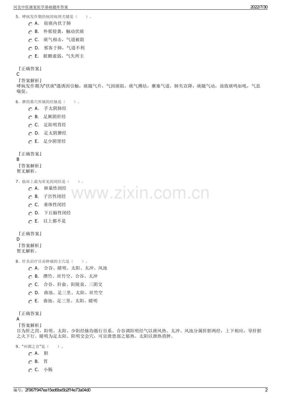 河北中医康复医学基础题库答案.pdf_第2页