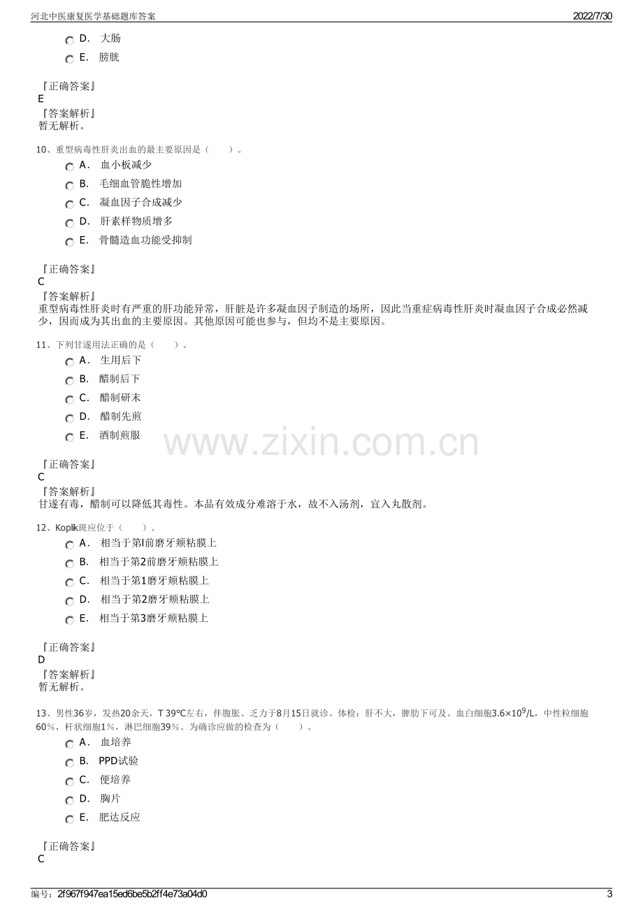 河北中医康复医学基础题库答案.pdf_第3页