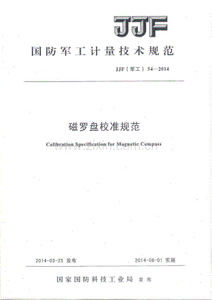 JJF(军工) 54-2014 磁罗盘校准规范.pdf